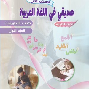 المستوى الثاني- صديقي في اللغة العربية- الجزء الأول