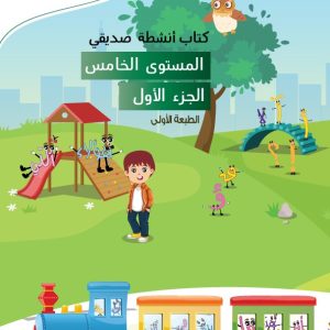 المستوى الخامس- كتاب أنشطة صديقي- الجزء الأول