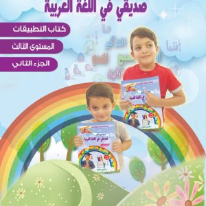 المستوى الثالث- صديقي في اللغة العربية- الجزء الثاني