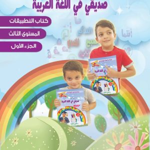 المستوى الثالث- صديقي في اللغة العربية- الجزء الأول