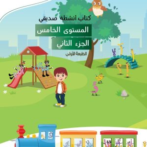 المستوى الخامس- كتاب أنشطة صديقي- الجزء الثاني