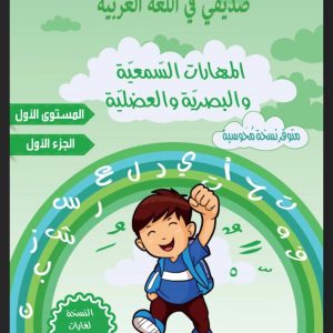 المستوى الأول- صديقي في اللغة العربية- المهارات السمعية والبصرية- جزء أول