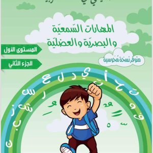 المستوى الأول- صديقي في اللغة العربية- المهارات السمعية والبصرية- جزء ثاني