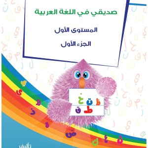 المستوى الأول- صديقي في اللغة العربية- كتاب التطبيقات- الجزء الأول