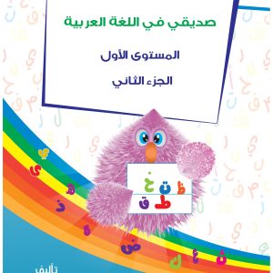 المستوى الأول- صديقي في اللغة العربية- كتاب التطبيقات- الجزء الثاني