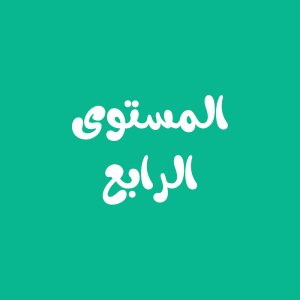 كتب المستوى الرابع الفصلين معا
