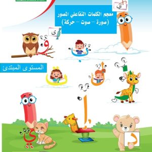 معجم الكلمات للروضة الاولى